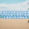上海居转户房产户口查询 12月1日起上海落户新规 上海落户成功的标志