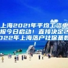 上海2021年平均工资申报今日启动！直接决定2022年上海落户社保基数！