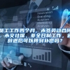 员工工作四个月，未签劳动合同，未交社保，非全日制工作，被辞退后可以得到补偿吗？