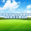 上海居转户对社保基数时间点是怎么要求的