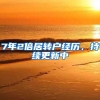 7年2倍居转户经历，持续更新中