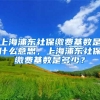 上海浦东社保缴费基数是什么意思，上海浦东社保缴费基数是多少？