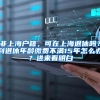非上海户籍，可在上海退休吗？到退休年龄缴费不满15年怎么办？进来看明白