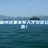 宿州这里发布人才引进公告！