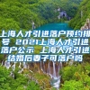 上海人才引进落户预约排号 2021上海人才引进落户公示 上海人才引进结婚后妻子可落户吗