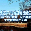 上海2019人才引进落户政策 上海人才引进直接落户中介机构 人才引进中级职称落户上海