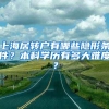 上海居转户有哪些隐形条件？本科学历有多大难度？