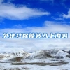 外地社保能转入上海吗