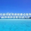 产业技能类申报重点推荐省外海外全职引进人才