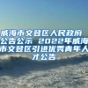 威海市文登区人民政府 公告公示 2022年威海市文登区引进优秀青年人才公告