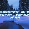 深圳新房打折潮：部分楼盘买一送一，非深户网友：与我无关