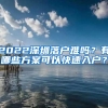 2022深圳落户难吗？有哪些方案可以快速入户？