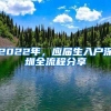 2022年，应届生入户深圳全流程分享