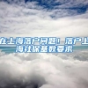 在上海落户问题！落户上海社保基数要求