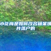 小花梅是如何改名杨某侠并落户的