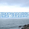 科技金融企业为何纷纷落户罗湖？听听他们怎么说