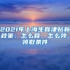 2021年上海生育津贴新政策：怎么算、怎么领、领取条件