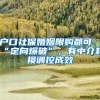户口社保婚姻限购都可“定向爆破”，有中介耗损调控成效
