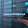 上海补交5年社保怎么补