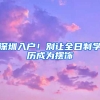深圳入户！别让全日制学历成为摆饰