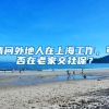 请问外地人在上海工作，可否在老家交社保？