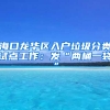 海口龙华区入户垃圾分类试点工作：发“两桶一袋”