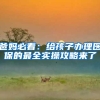 爸妈必看：给孩子办理医保的最全实操攻略来了