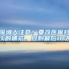 深圳人注意！要改医保档次的抓紧，只剩最后10天