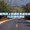 郑州网上快速核发居住证 15日内可拿证