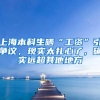 上海本科生晒“工资”引争议，现实太扎心了，确实远超其他地方