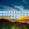 深圳市大学生自主创业扶持补贴和深圳户口创业补贴代理