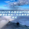 2022年办理深圳户口需要哪些条件？符合条件的抓紧