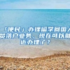 「便民」办理留学回国人员落户业务，现在可以就近办理了？