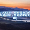 2022年，深圳最新入户标准预测（参考征求意见稿）