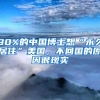 90%的中国博士想“永久居住”美国，不回国的原因很现实