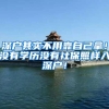 深户其实不用靠自己拿！没有学历没有社保照样入深户！