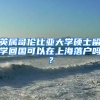 英属哥伦比亚大学硕士留学回国可以在上海落户吗？