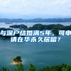 与深户结婚满5年，可申请在华永久居留？