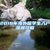 2018年海外留学生入户深圳攻略