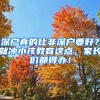 深户真的比非深户要好？就冲小孩教育这点，家长们都得办！