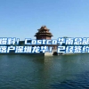 爆料！Costco华南总部落户深圳龙华！已经签约