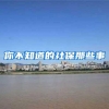 你不知道的社保那些事