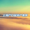 上海户口居转户条件