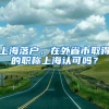 上海落户，在外省市取得的职称上海认可吗？