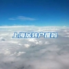 上海居转户难吗