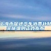 上海市促进汽车消费补贴实施细则正式发布