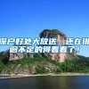 深户好处大放送，还在徘徊不定的得看看了！