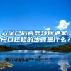 入深户后再想转回老家，户口迁移的步骤是什么？