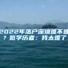 2022年落户深圳难不难？低学历者：我太难了
