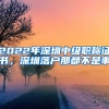 2022年深圳中级职称证书，深圳落户那都不是事